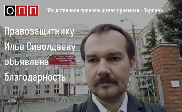 Правозащитнику Илье Сиволдаеву объявлена благодарность
